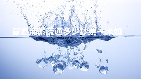 管道清淤疏通多少鈔票一米如何提升清淤工程效率？揭秘最佳施工技術(shù)與方法！